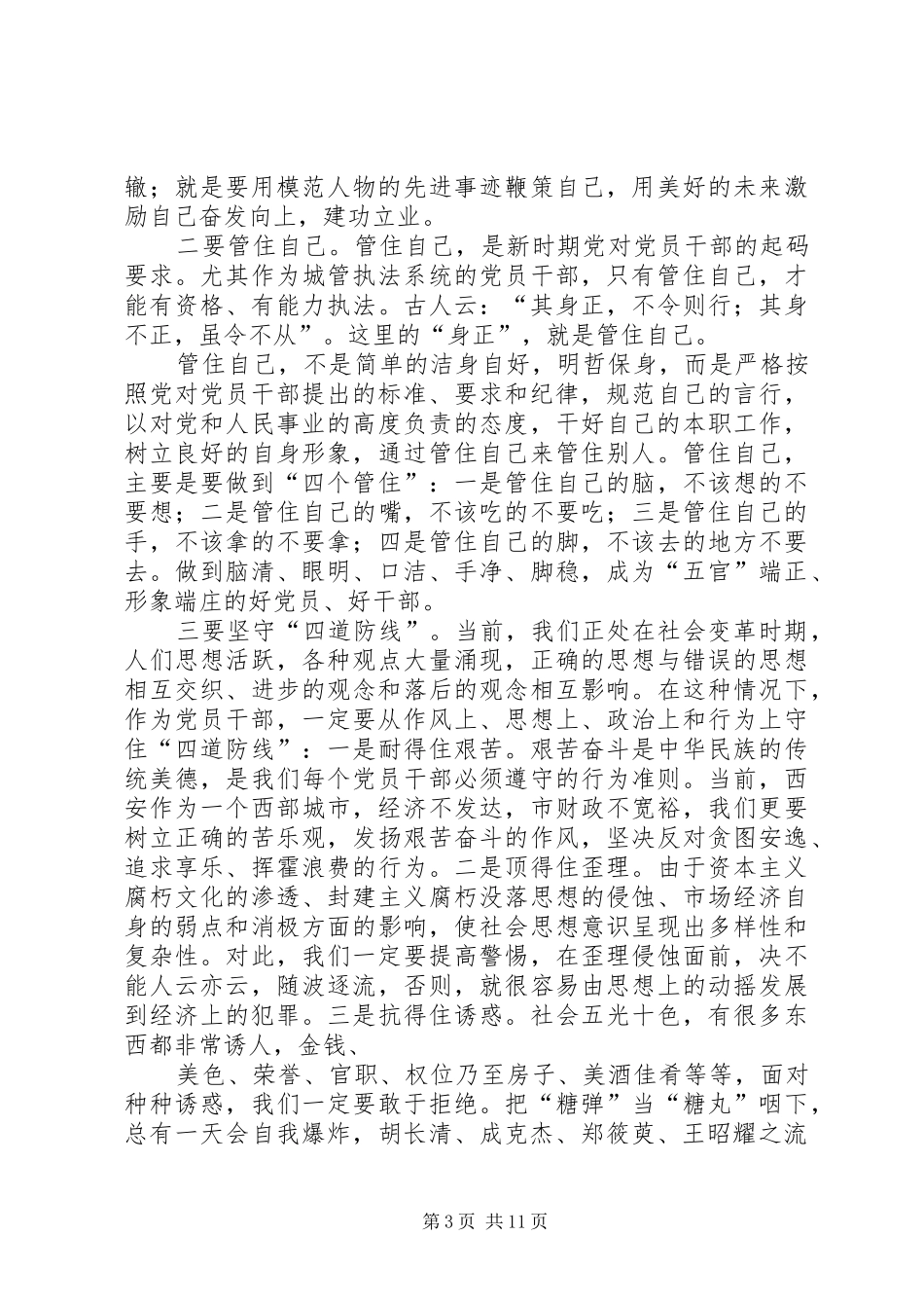 2024年党员干部廉洁自律_第3页