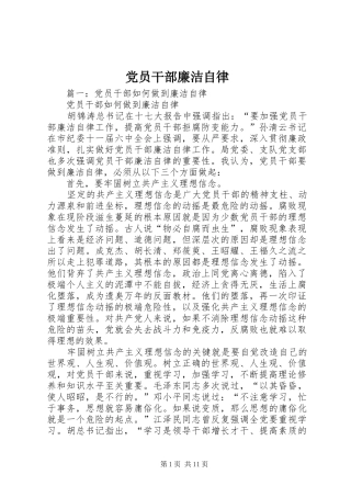 2024年党员干部廉洁自律