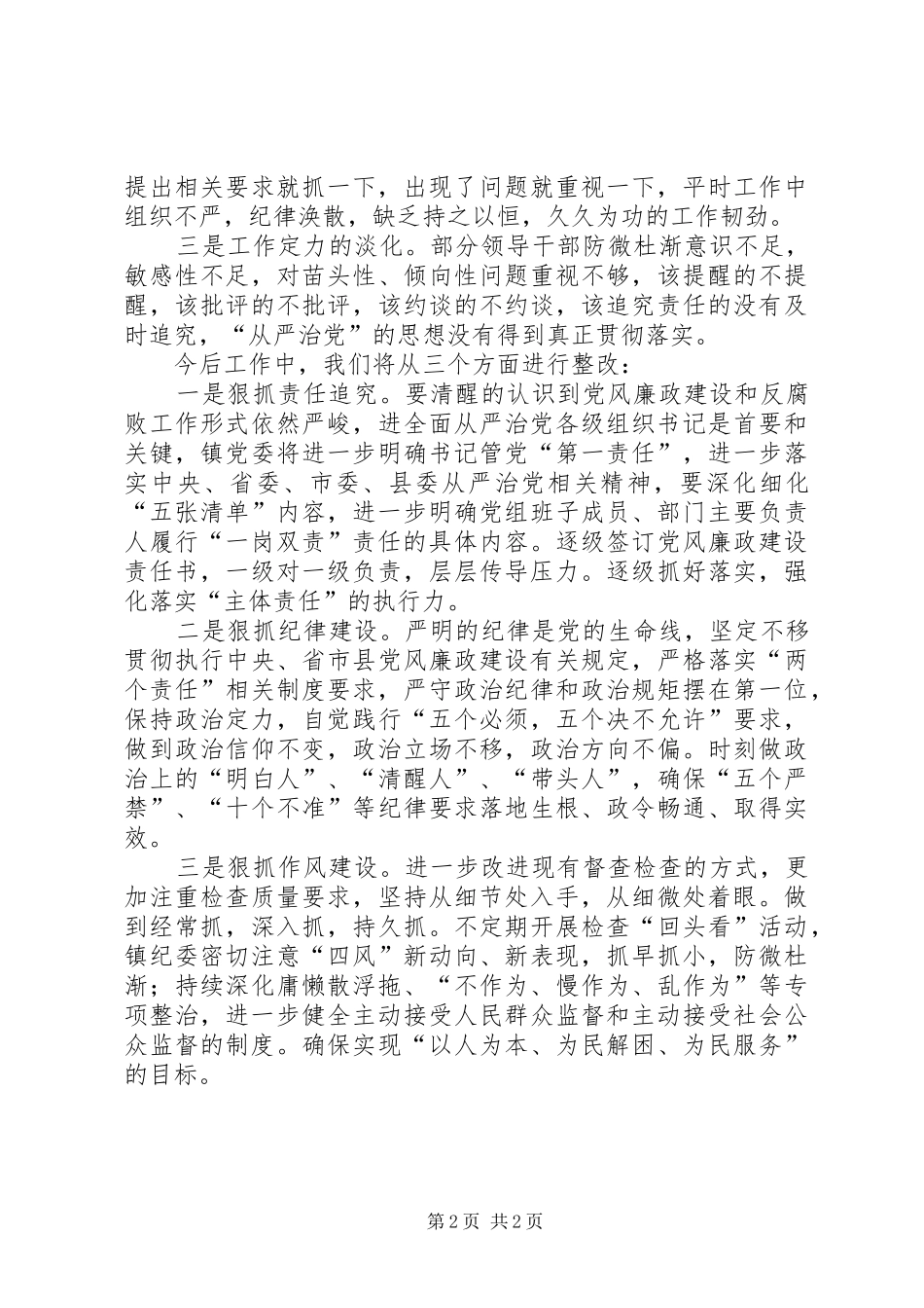 2024年党委全面从严治党自查自纪报告_第2页