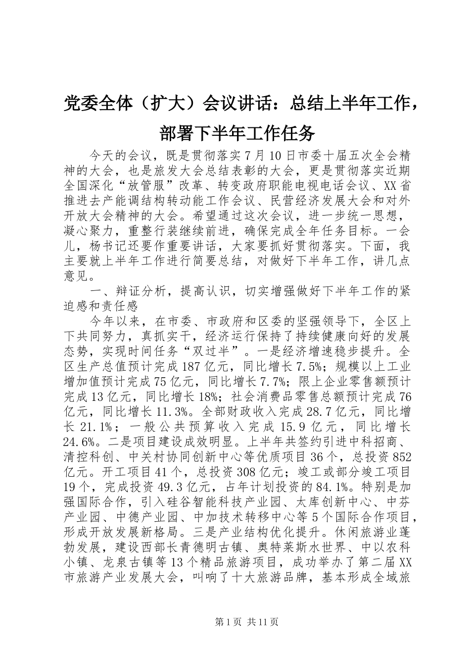 2024年党委全体会议致辞总结上半年工作，部署下半年工作任务_第1页