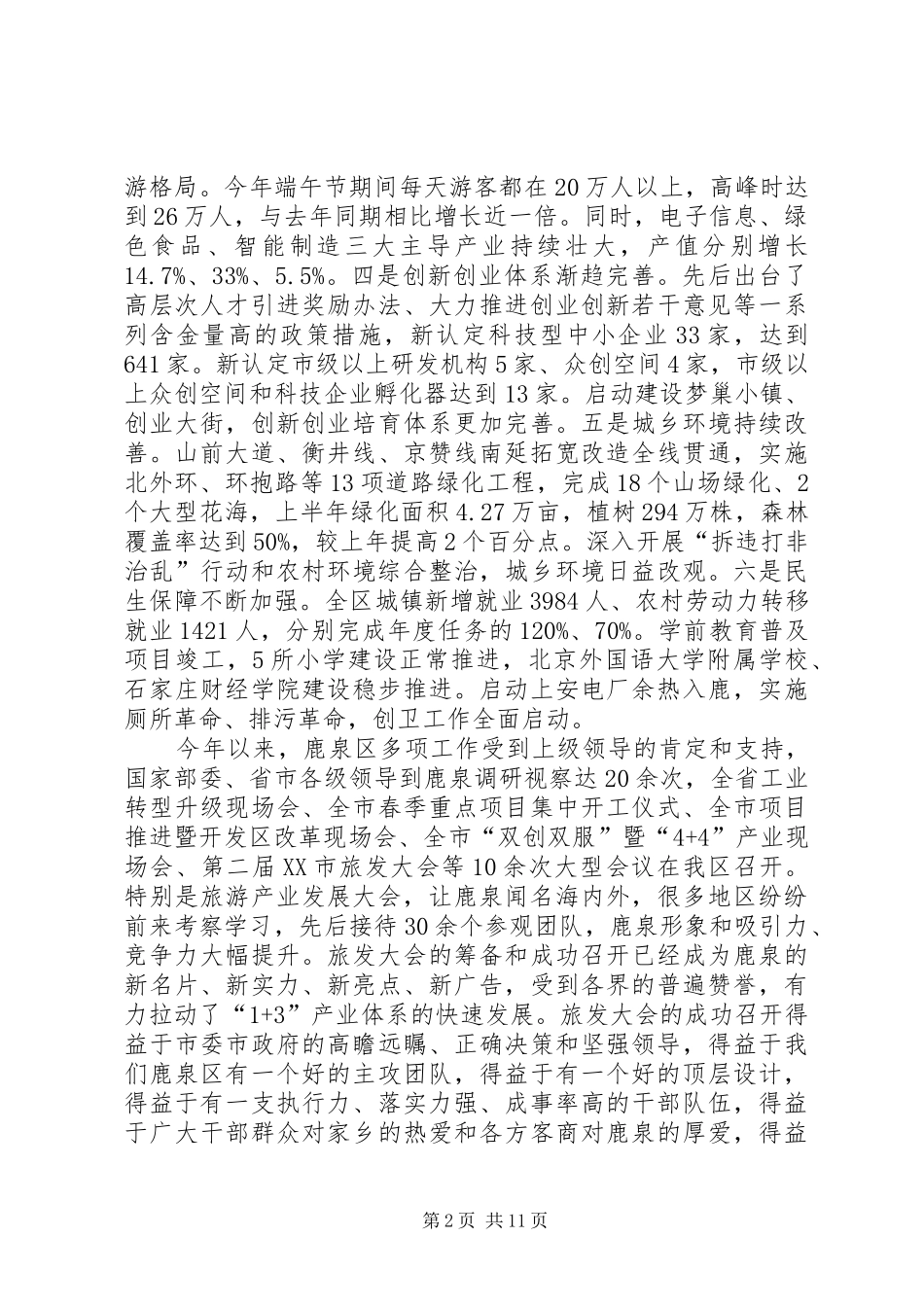 2024年党委全体会议致辞总结上半年工作，部署下半年工作任务_第2页