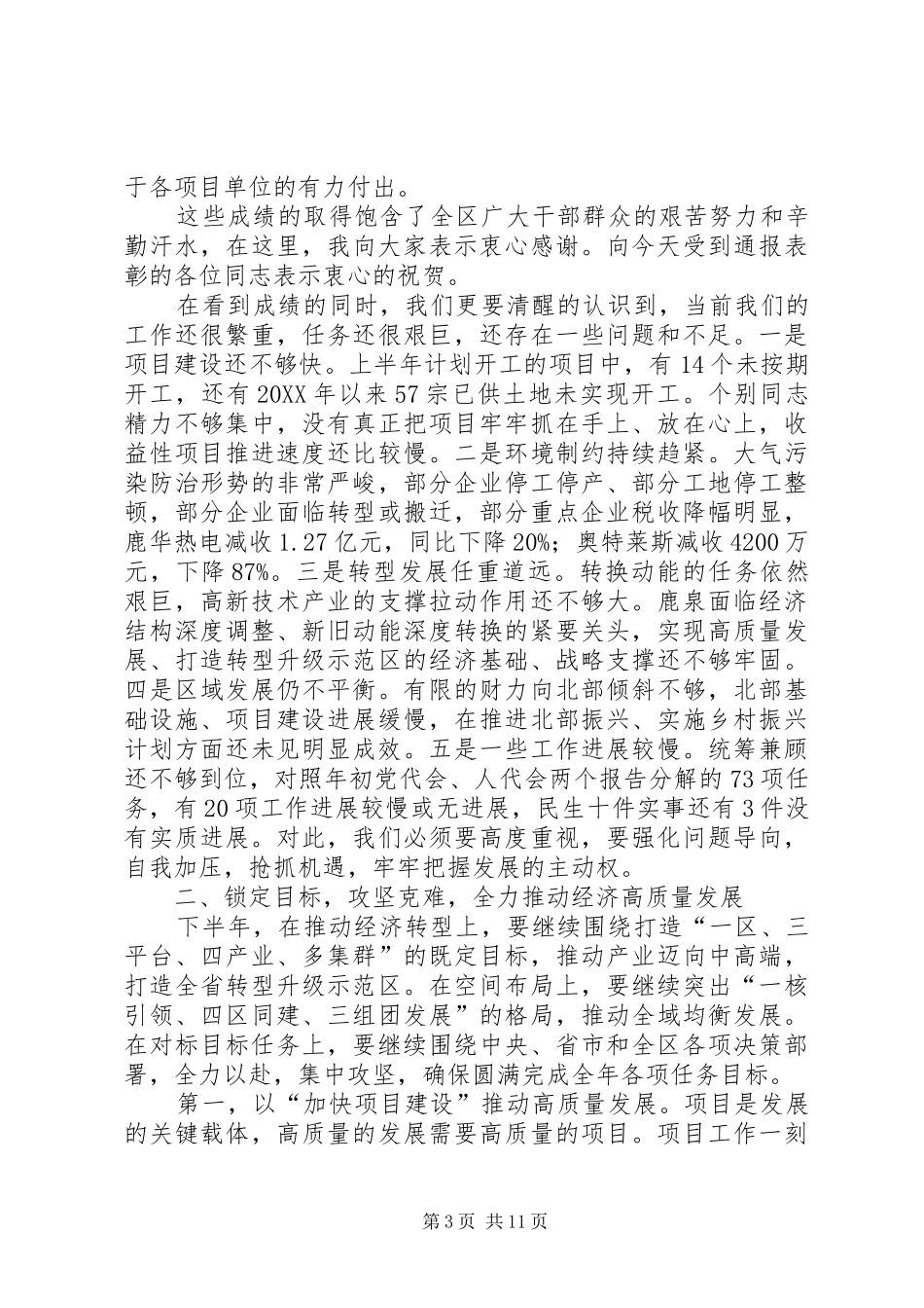 2024年党委全体会议致辞总结上半年工作，部署下半年工作任务_第3页