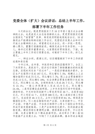 2024年党委全体会议致辞总结上半年工作，部署下半年工作任务
