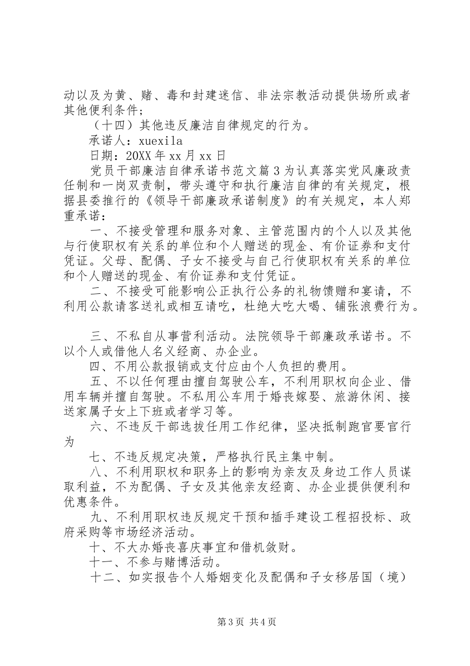 2024年党员干部廉洁自律承诺书范文_第3页