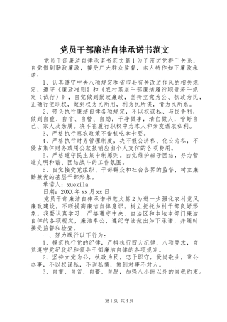 2024年党员干部廉洁自律承诺书范文