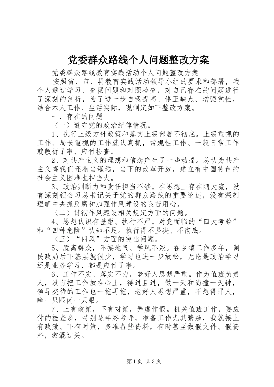 2024年党委群众路线个人问题整改方案_第1页