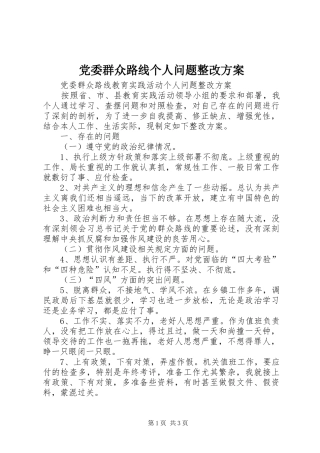 2024年党委群众路线个人问题整改方案