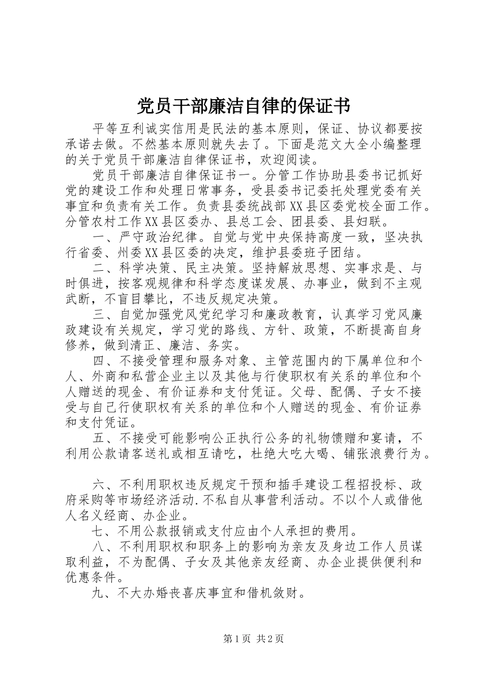 2024年党员干部廉洁自律的保证书_第1页