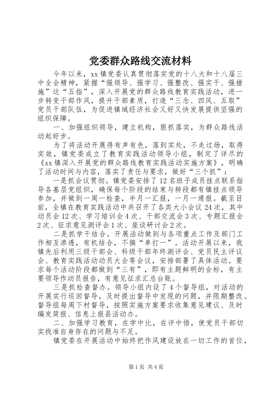 2024年党委群众路线交流材料_第1页