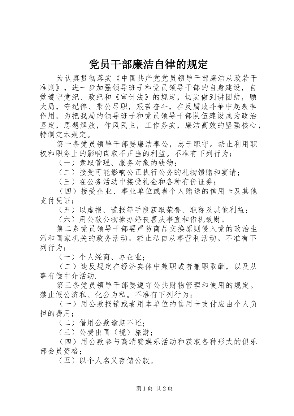 2024年党员干部廉洁自律的规定_第1页