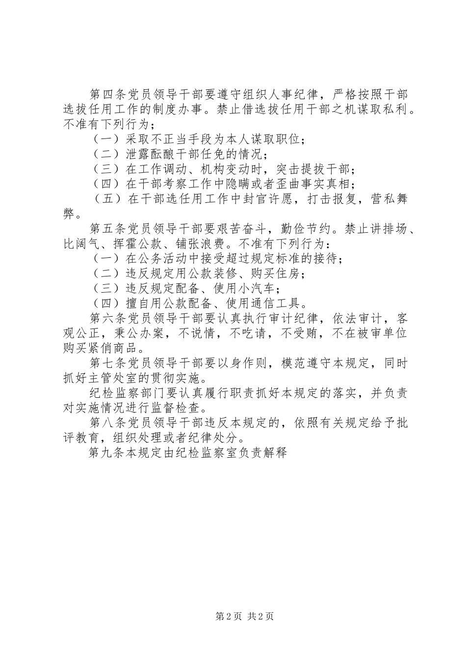 2024年党员干部廉洁自律的规定_第2页