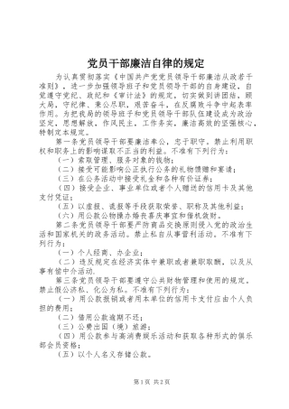 2024年党员干部廉洁自律的规定