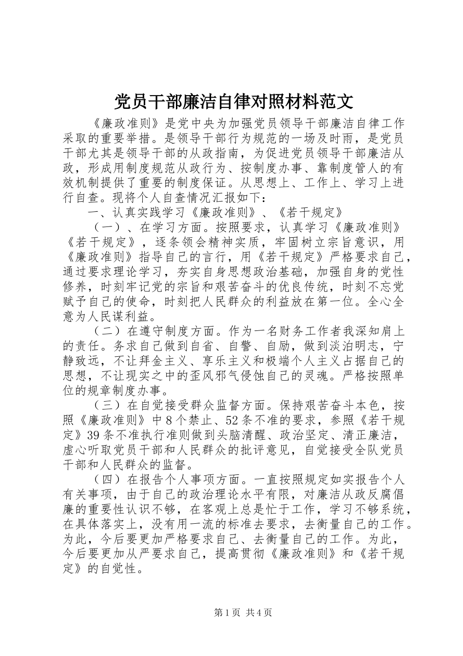 2024年党员干部廉洁自律对照材料范文_第1页