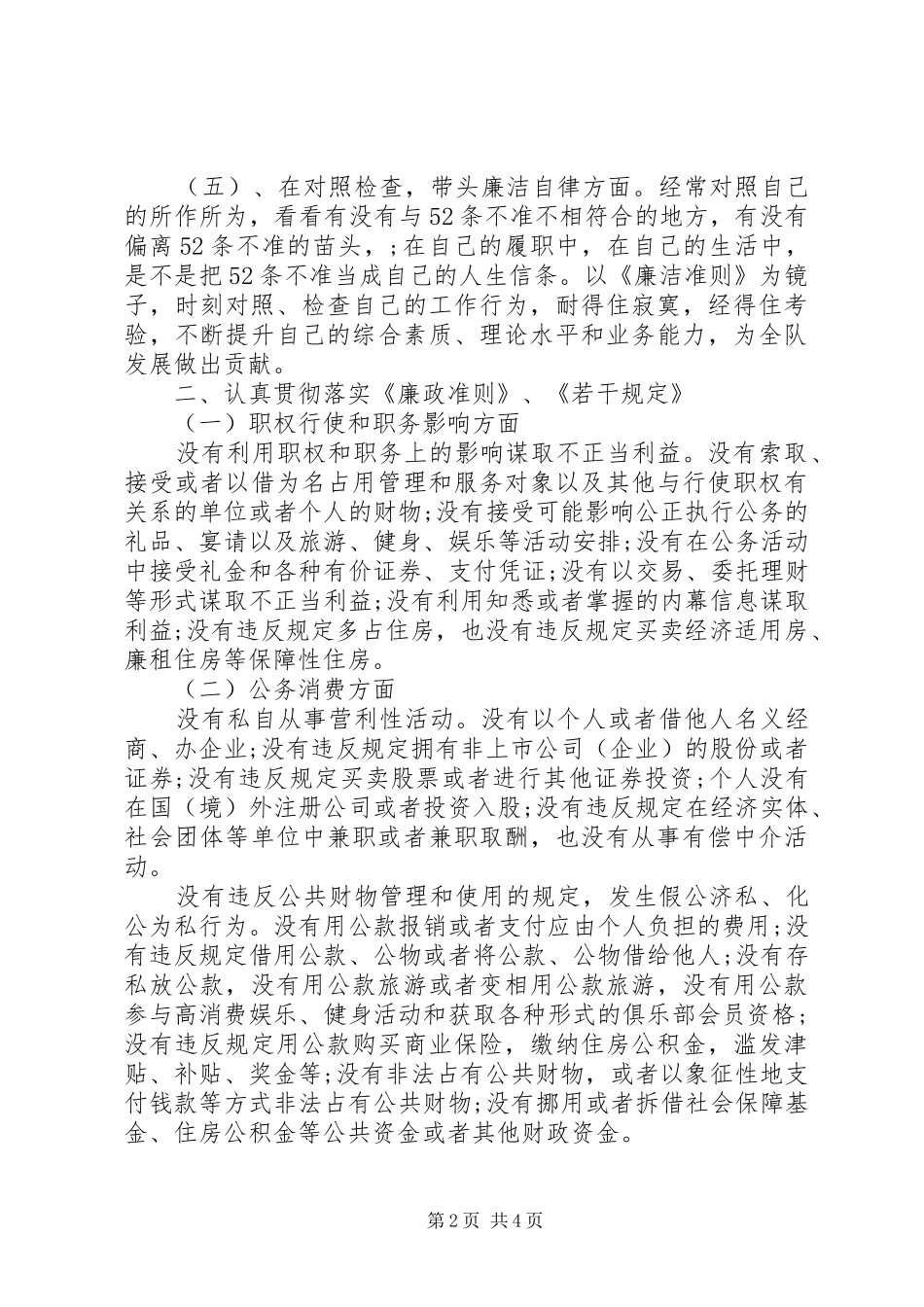 2024年党员干部廉洁自律对照材料范文_第2页