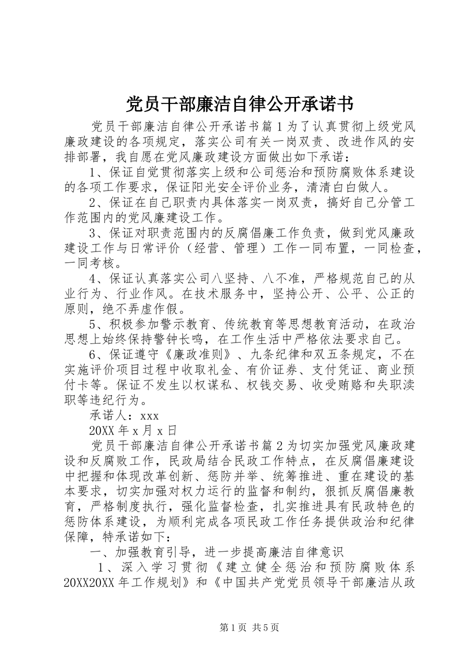 2024年党员干部廉洁自律公开承诺书_第1页