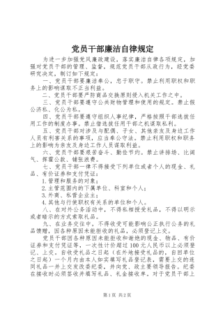 2024年党员干部廉洁自律规定