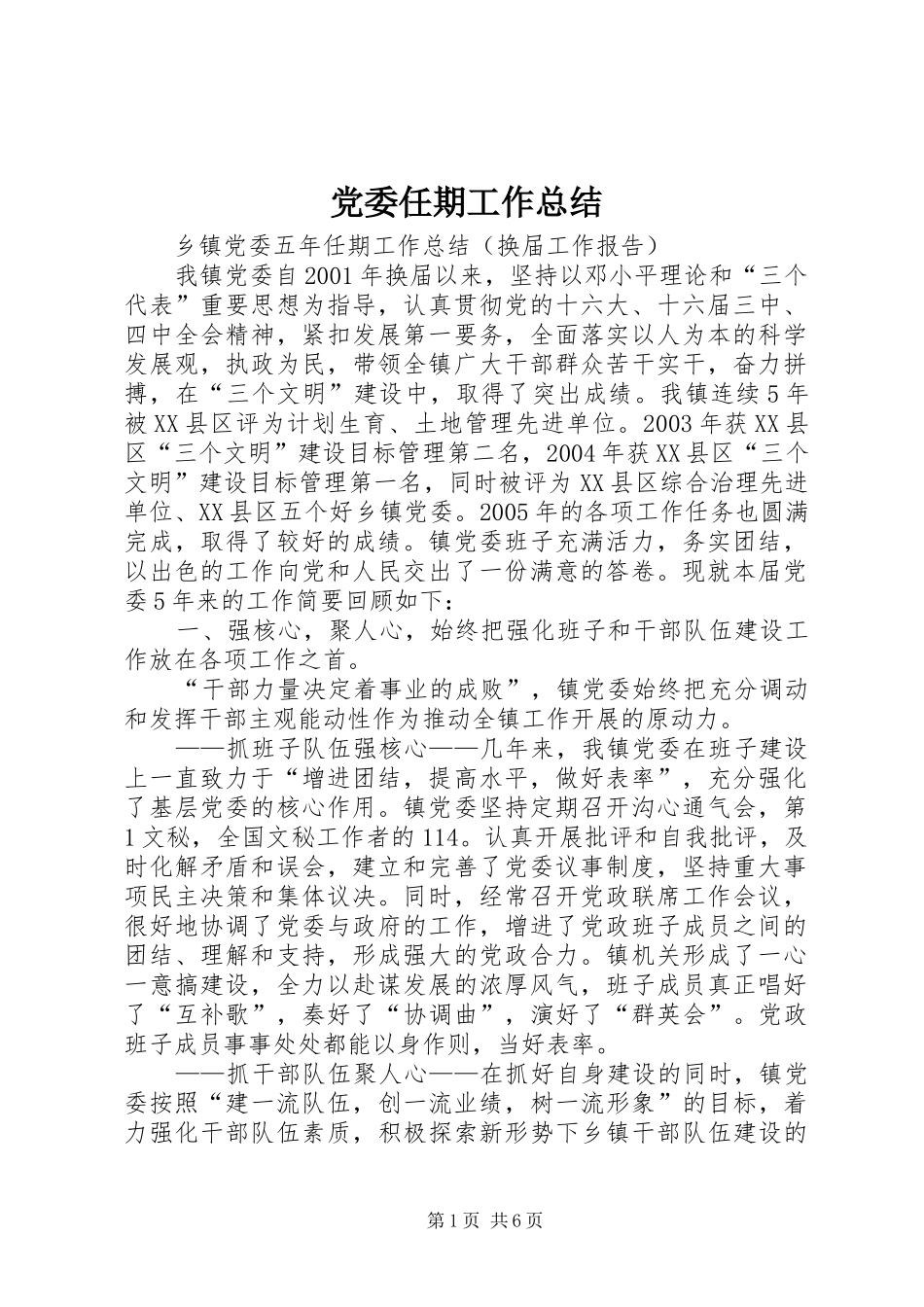 2024年党委任期工作总结_第1页