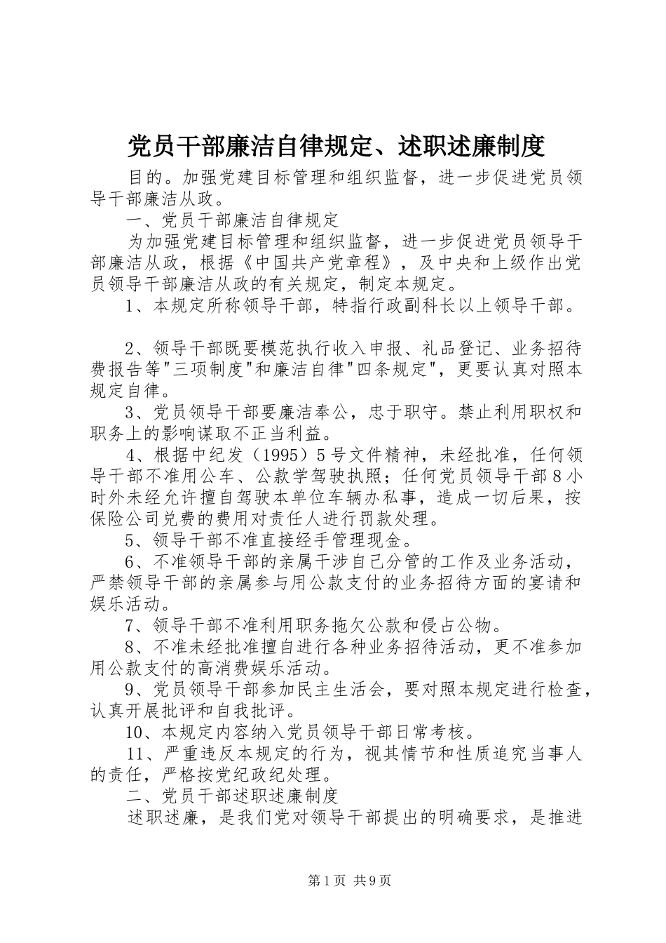 2024年党员干部廉洁自律规定述职述廉制度_第1页