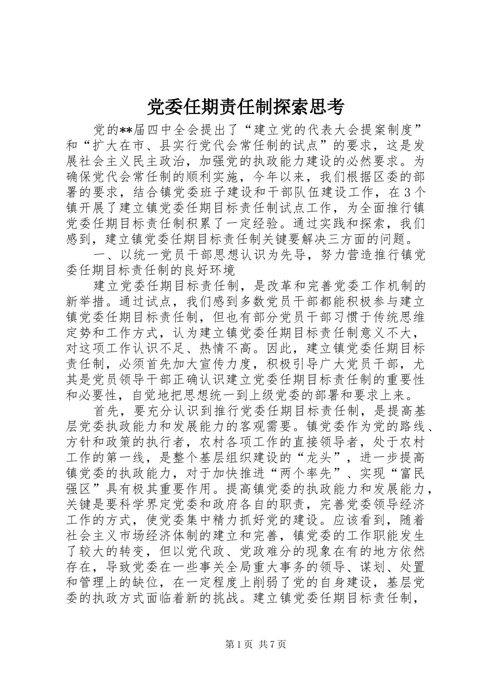 2024年党委任期责任制探索思考_第1页
