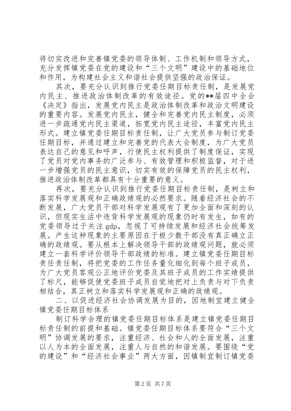 2024年党委任期责任制探索思考_第2页