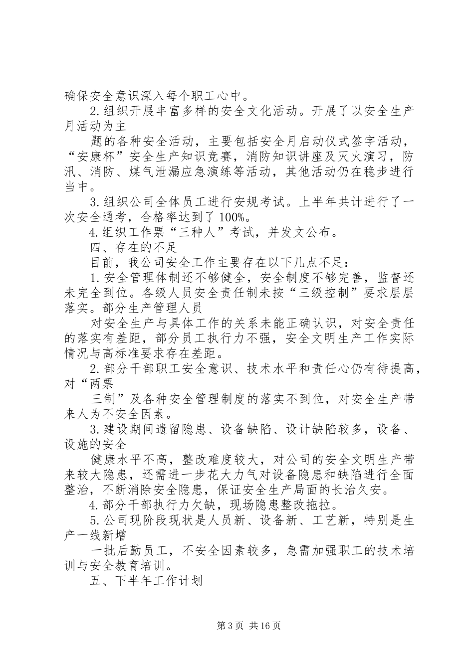 2024年安全生产工作总结下一步工作计划_第3页