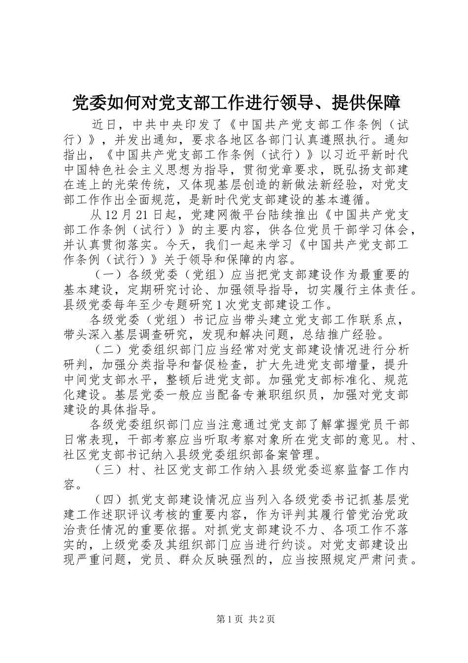 2024年党委如何对党支部工作进行领导提供保障_第1页