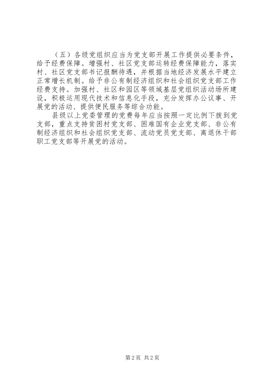 2024年党委如何对党支部工作进行领导提供保障_第2页