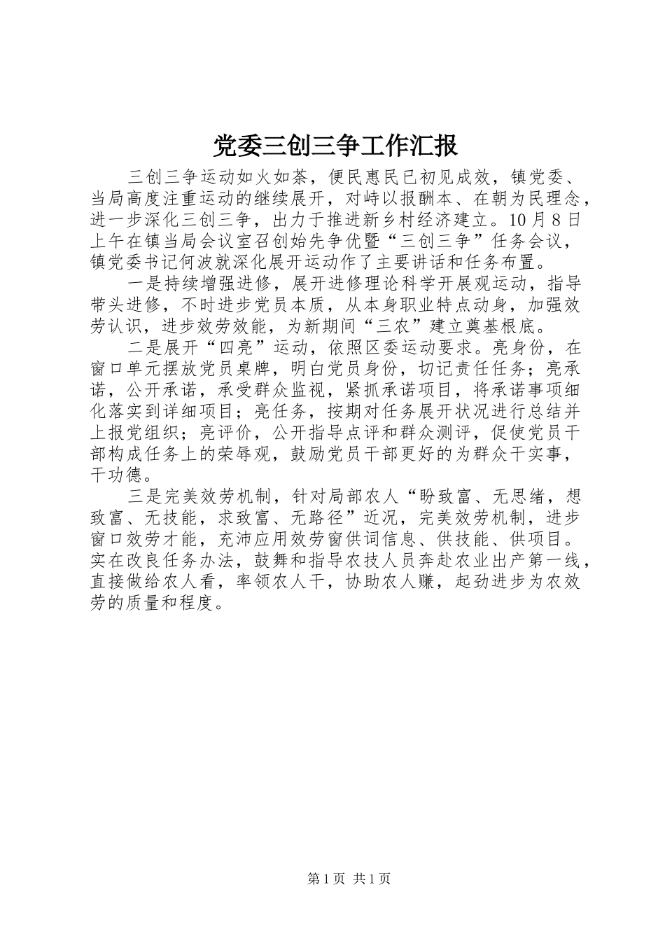 2024年党委三创三争工作汇报_第1页