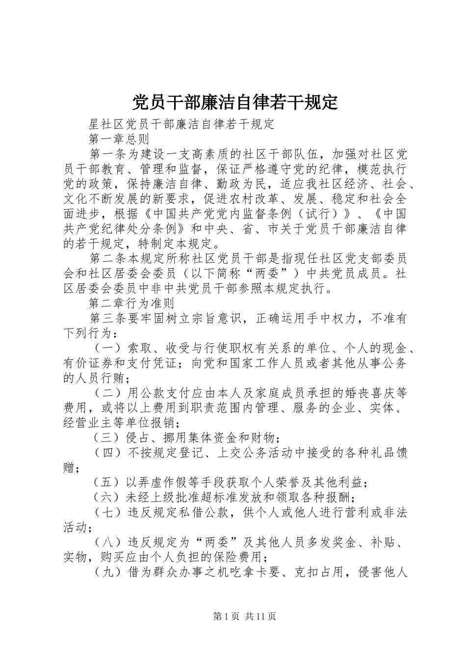 2024年党员干部廉洁自律若干规定_第1页