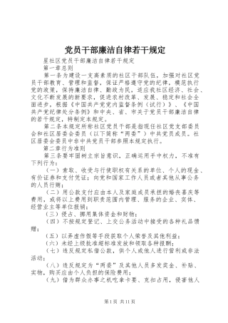 2024年党员干部廉洁自律若干规定