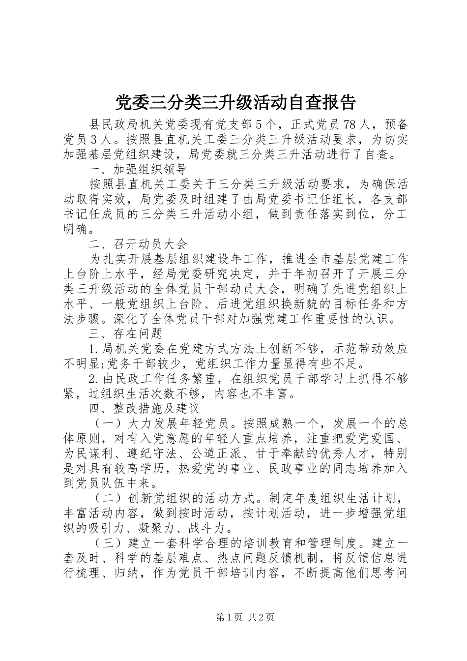 2024年党委三分类三升级活动自查报告_第1页