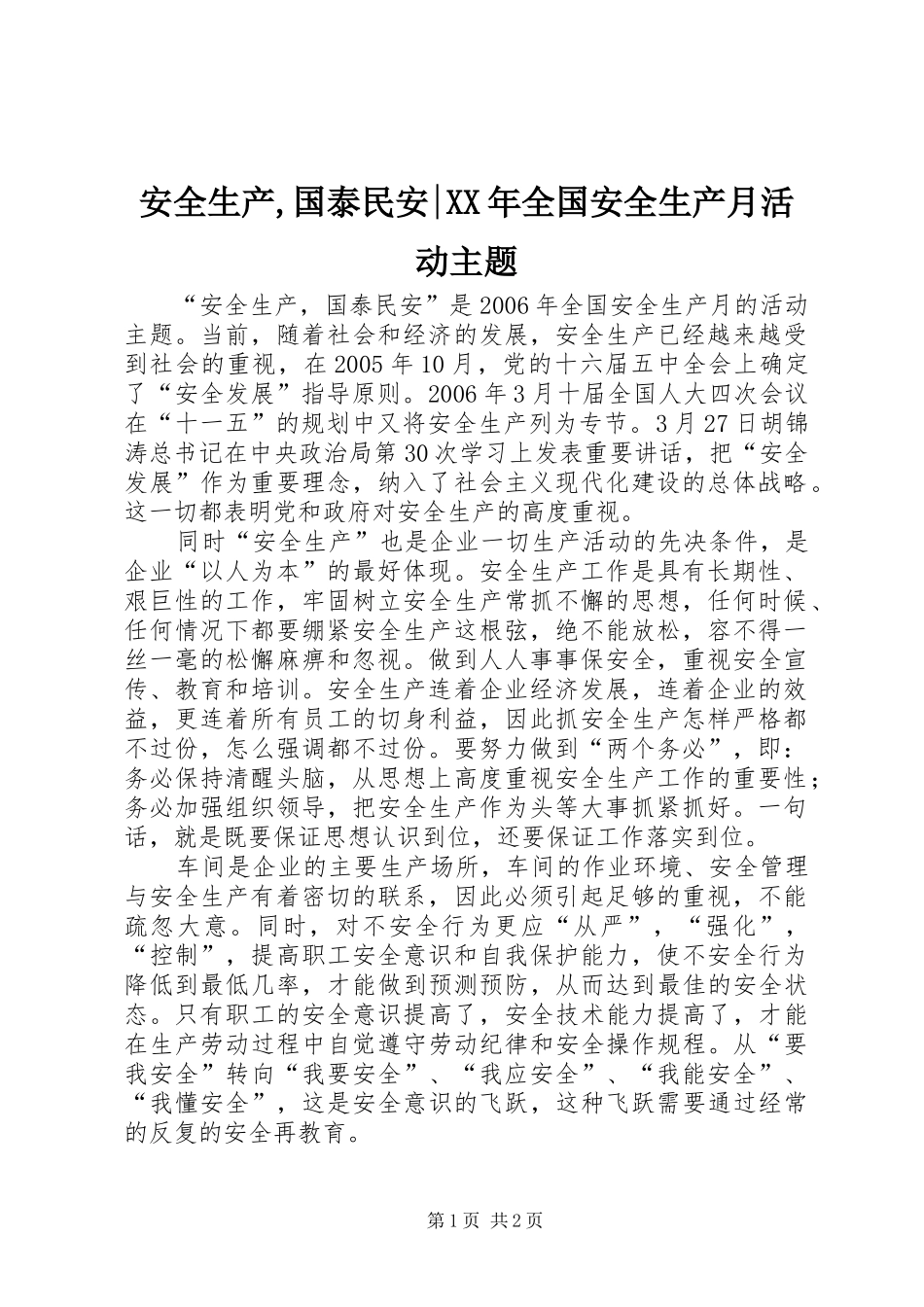 2024年安全生产国泰民安全国安全生产月活动主题_第1页