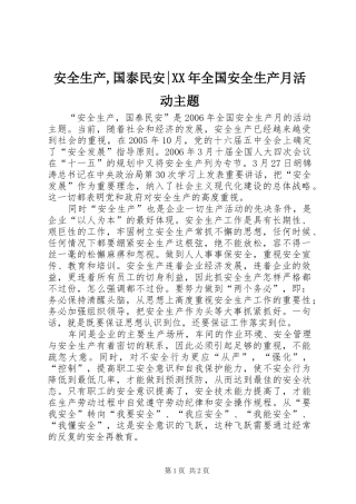 2024年安全生产国泰民安全国安全生产月活动主题