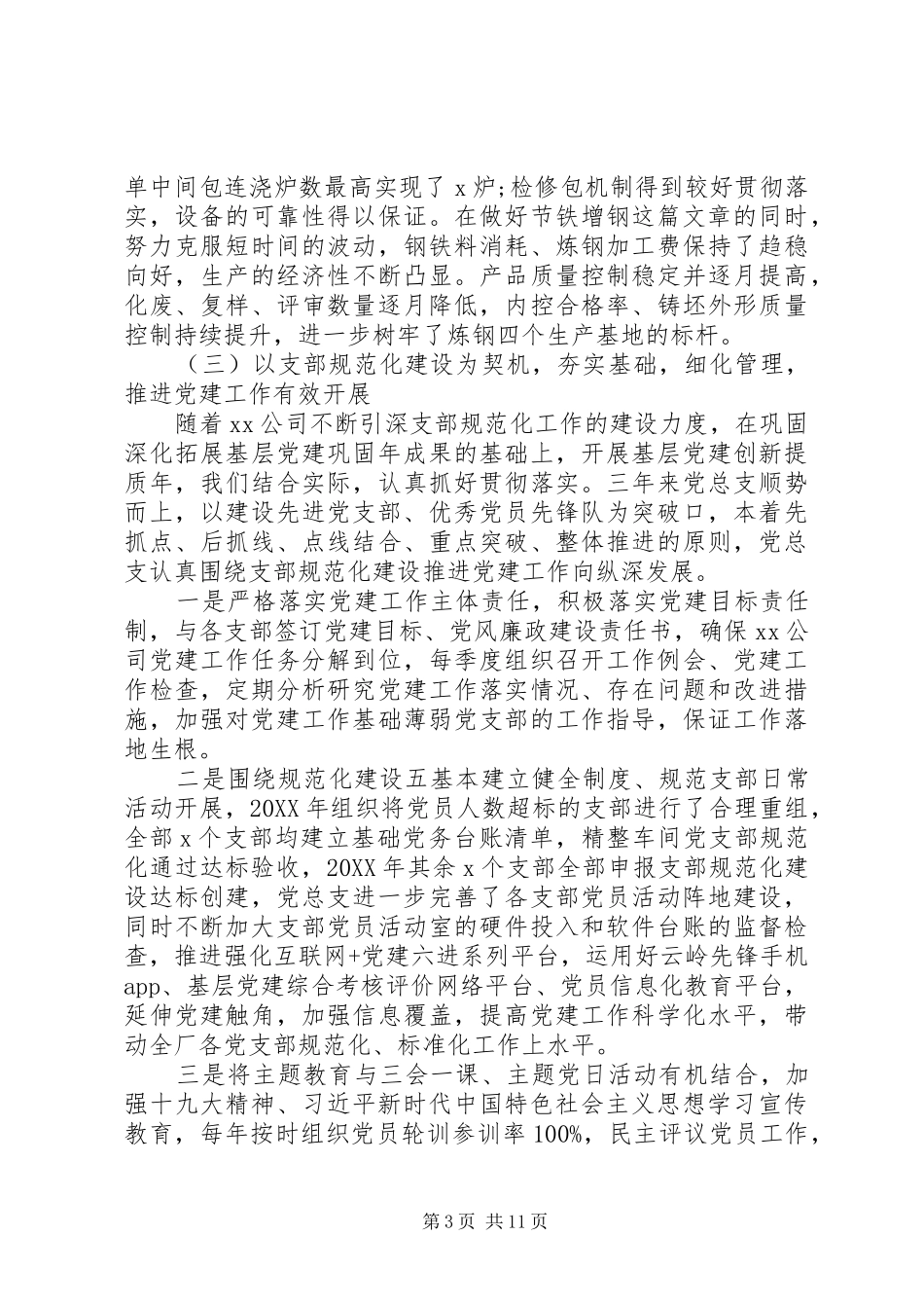 2024年党委三年总结报告两篇_第3页