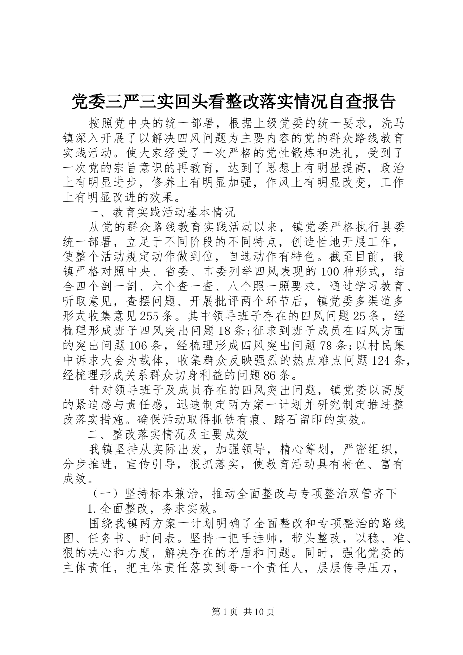 2024年党委三严三实回头看整改落实情况自查报告_第1页