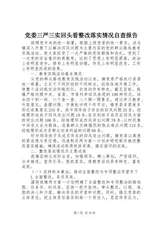 2024年党委三严三实回头看整改落实情况自查报告