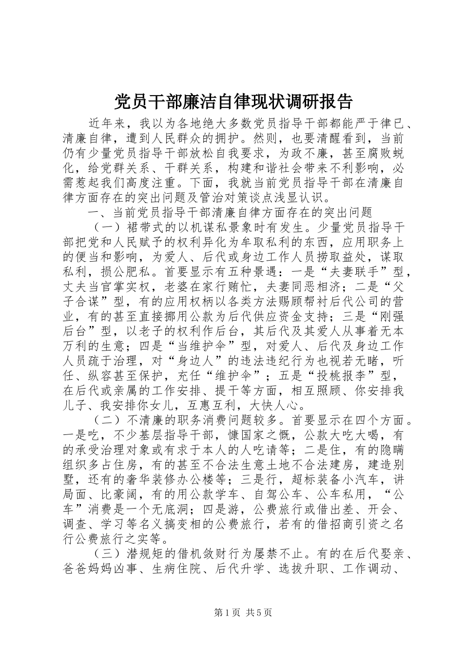 2024年党员干部廉洁自律现状调研报告_第1页