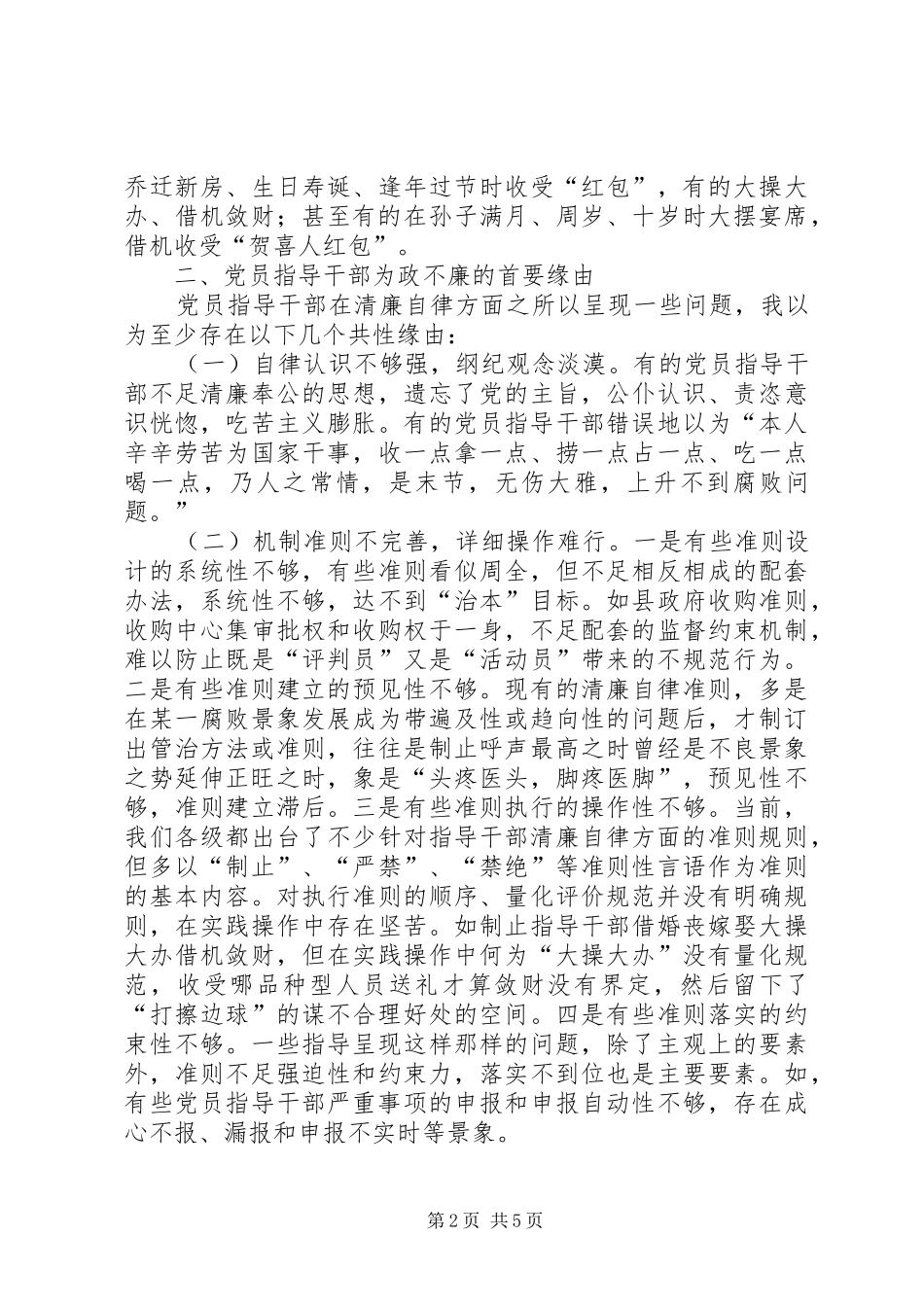2024年党员干部廉洁自律现状调研报告_第2页