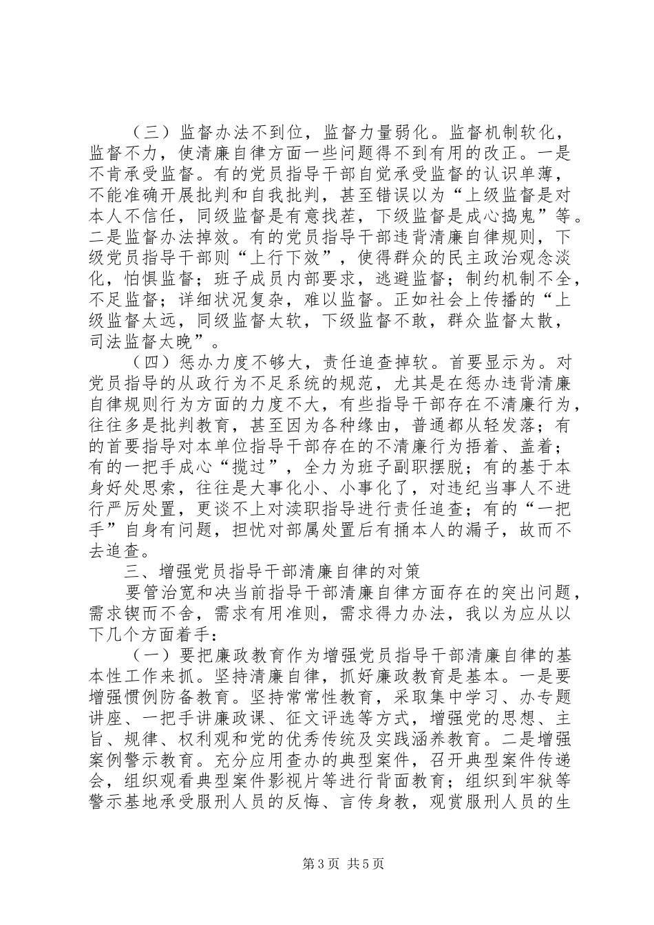 2024年党员干部廉洁自律现状调研报告_第3页
