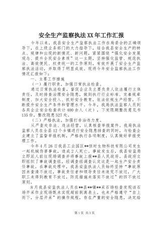 2024年安全生产监察执法工作汇报