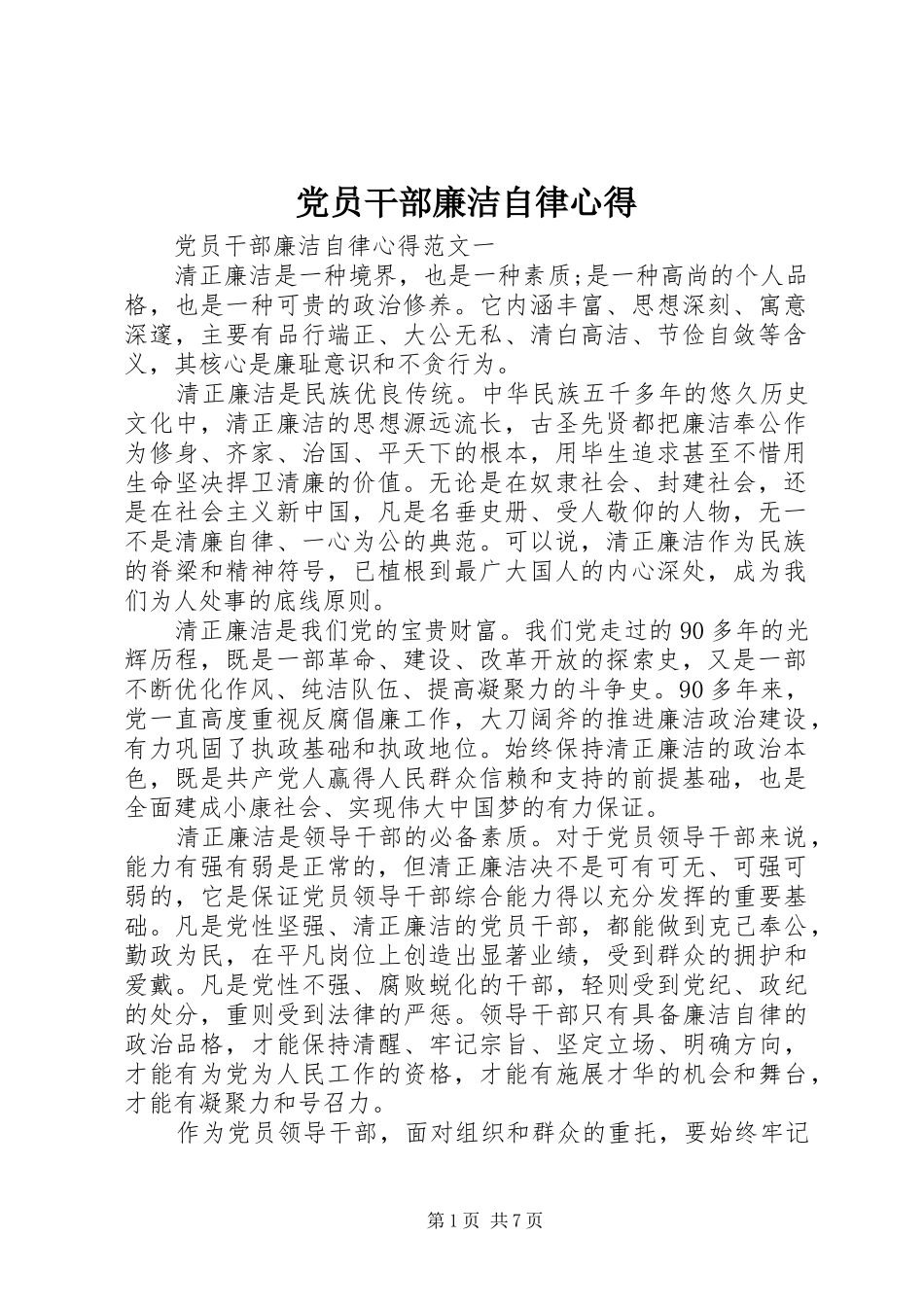2024年党员干部廉洁自律心得_第1页