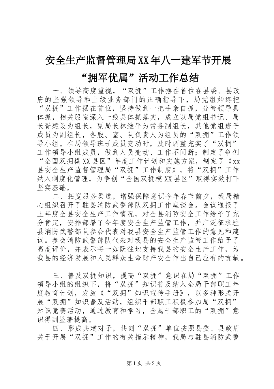 2024年安全生产监督管理局八一建军节开展拥军优属活动工作总结_第1页