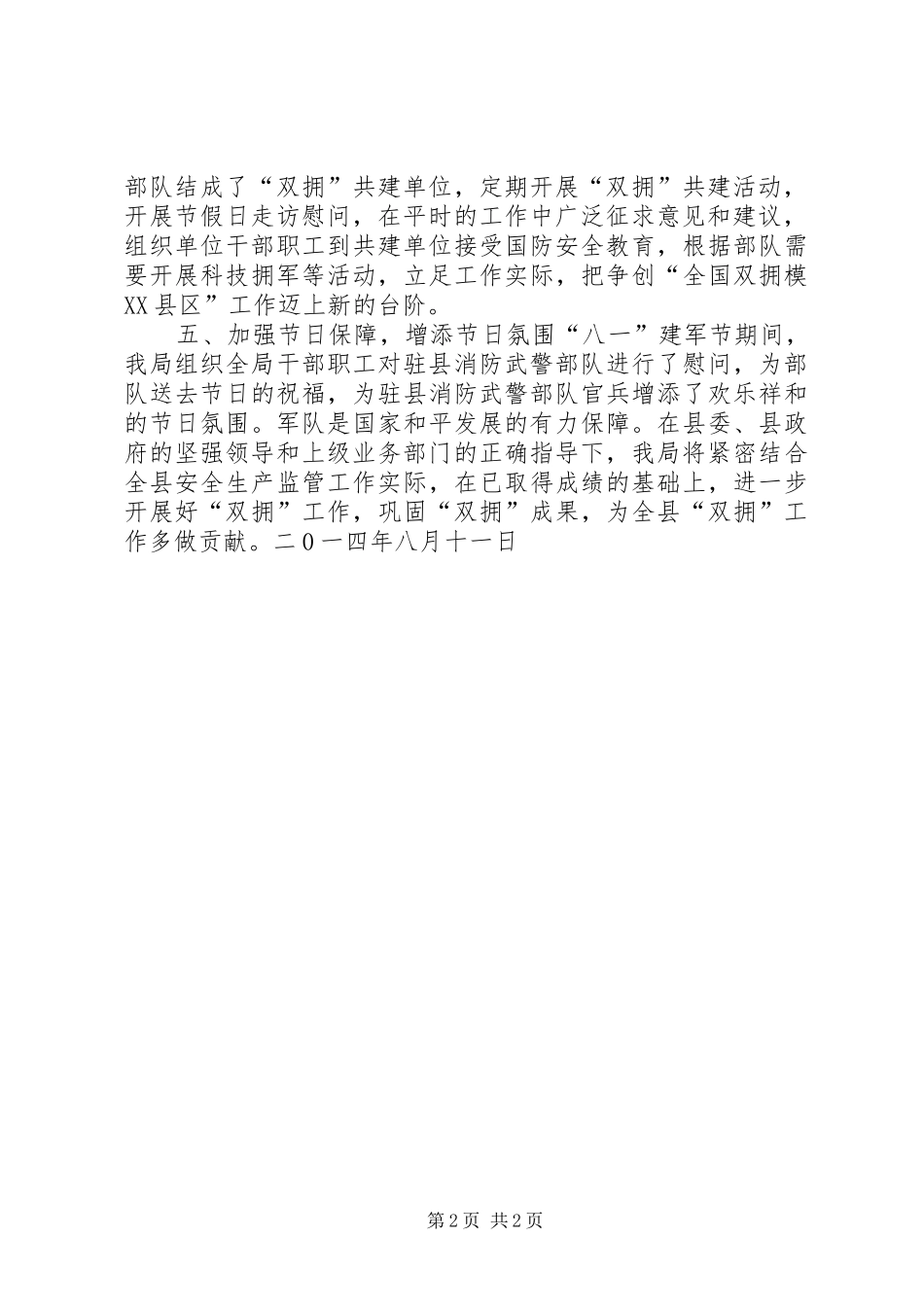 2024年安全生产监督管理局八一建军节开展拥军优属活动工作总结_第2页