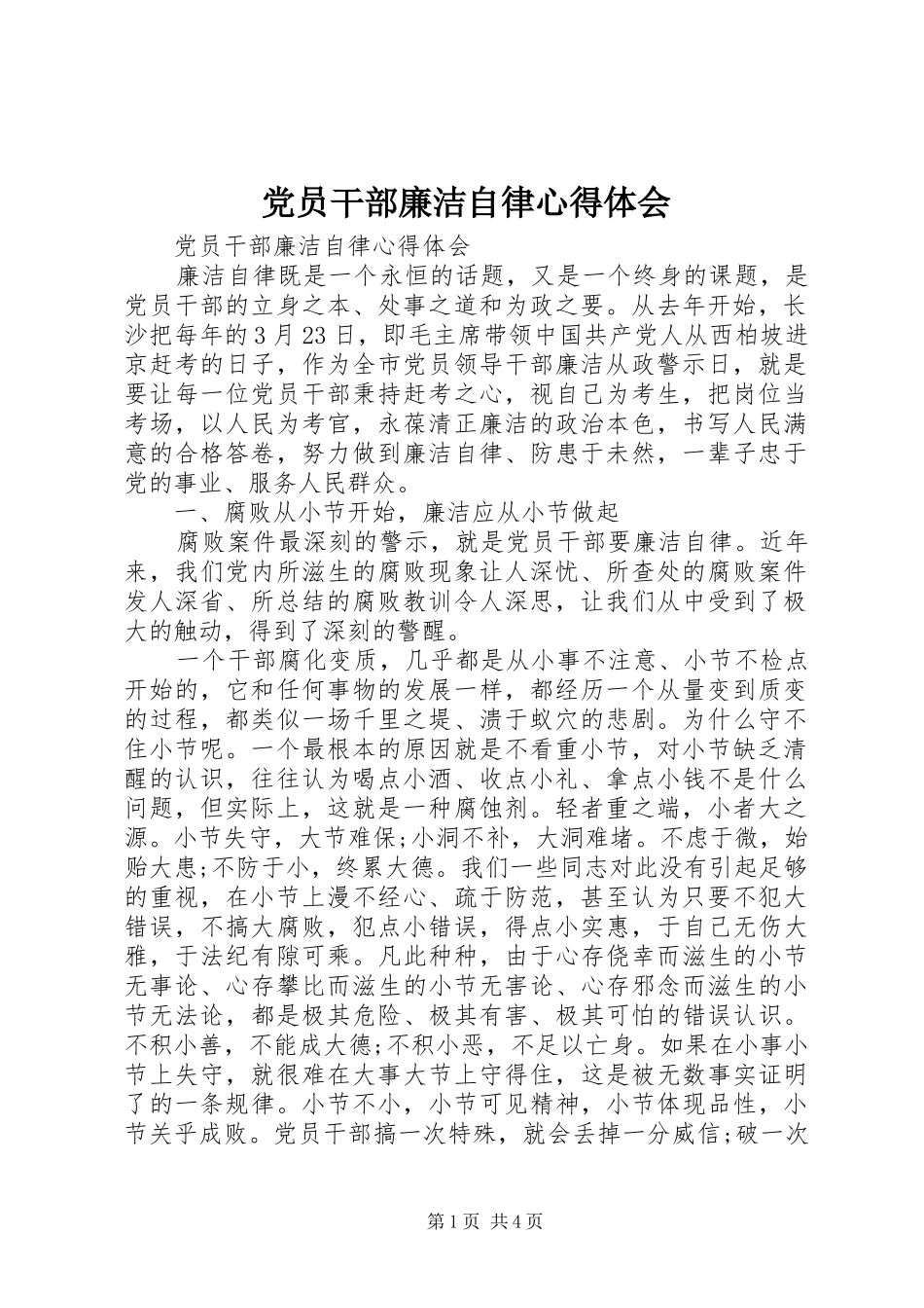 2024年党员干部廉洁自律心得体会_第1页