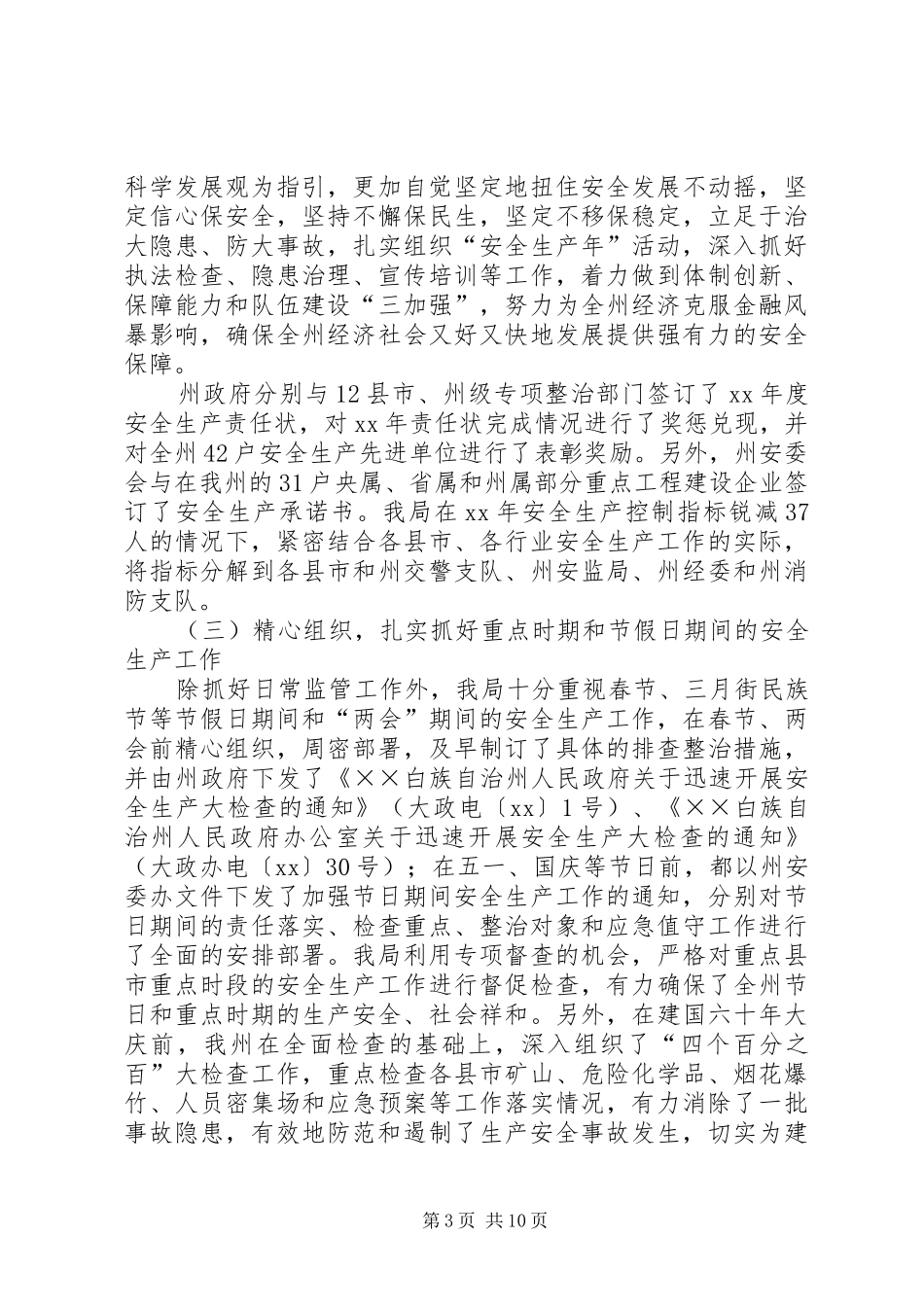 2024年安全生产监督管理局工作总结和工作打_第3页