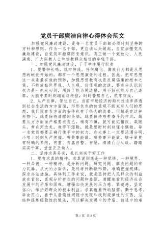 2024年党员干部廉洁自律心得体会范文