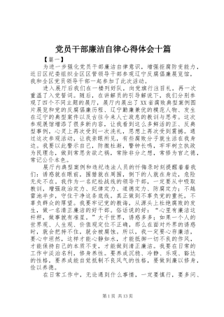 2024年党员干部廉洁自律心得体会十篇