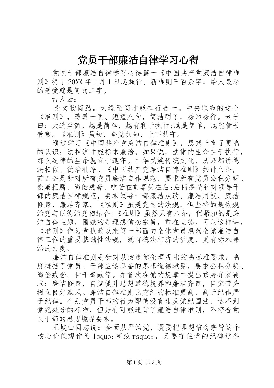 2024年党员干部廉洁自律学习心得_第1页