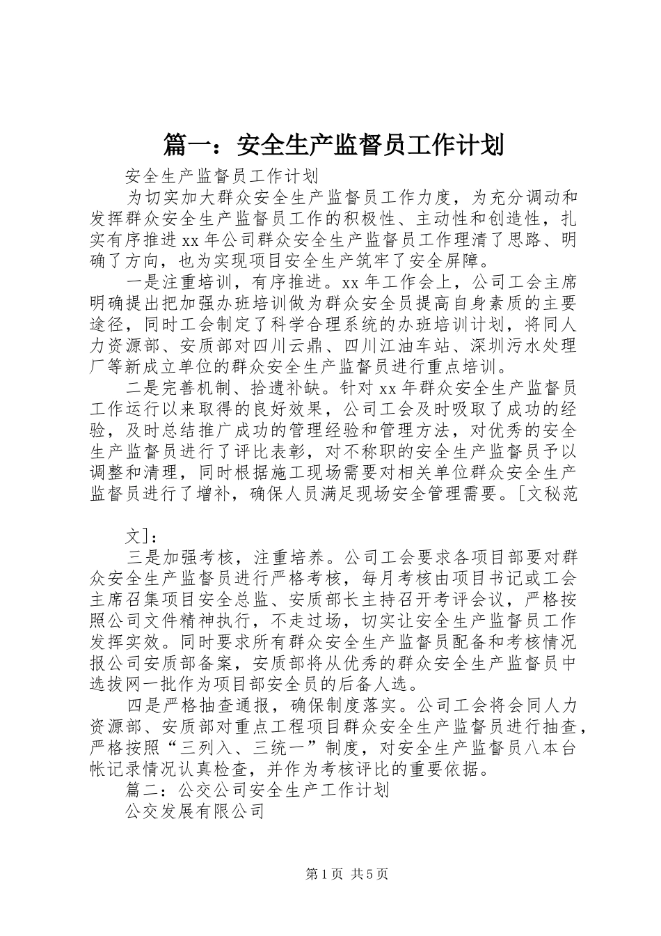 2024年安全生产监督员工作计划_第1页
