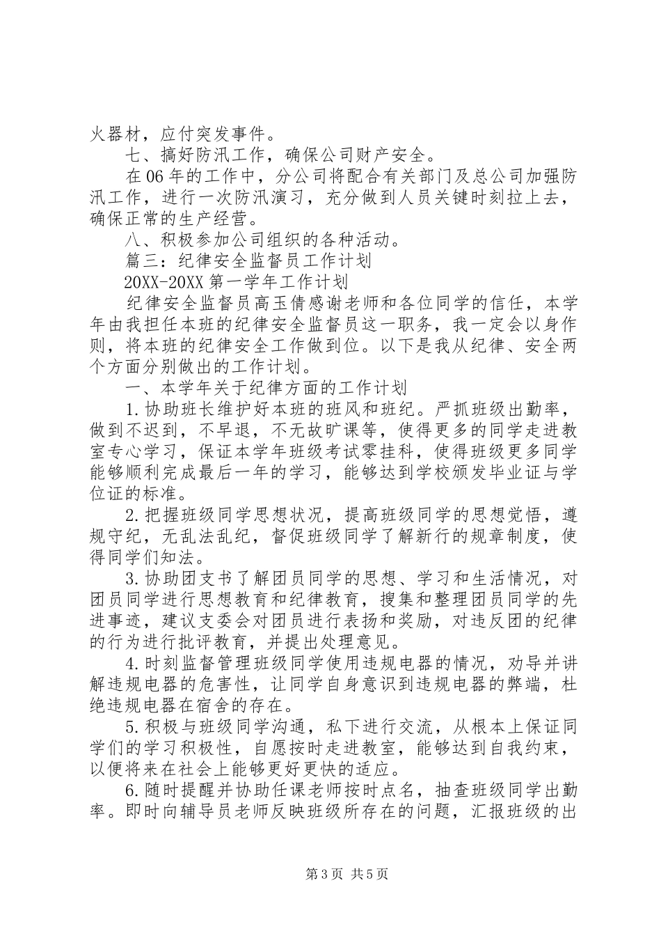 2024年安全生产监督员工作计划_第3页